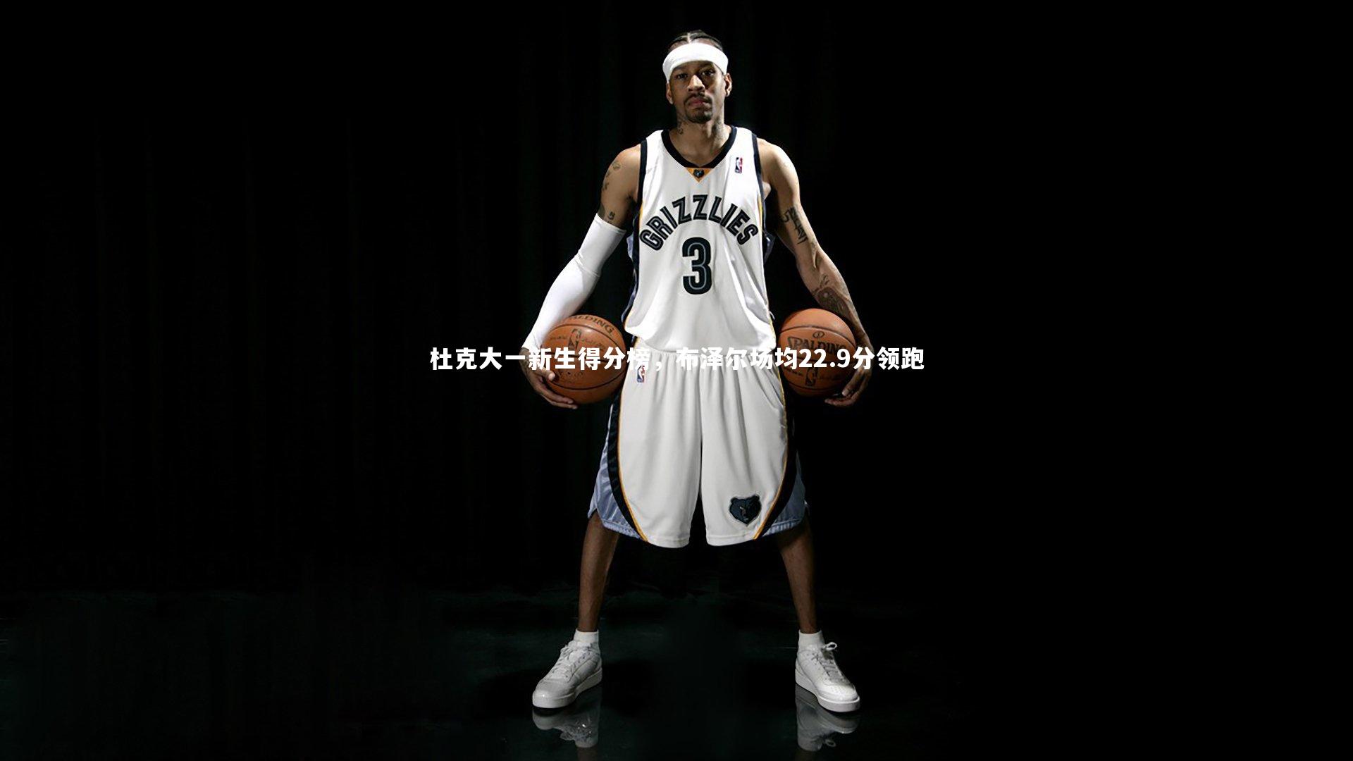 九游会j9|杜克大一新生得分榜，布泽尔场均22.9分领跑