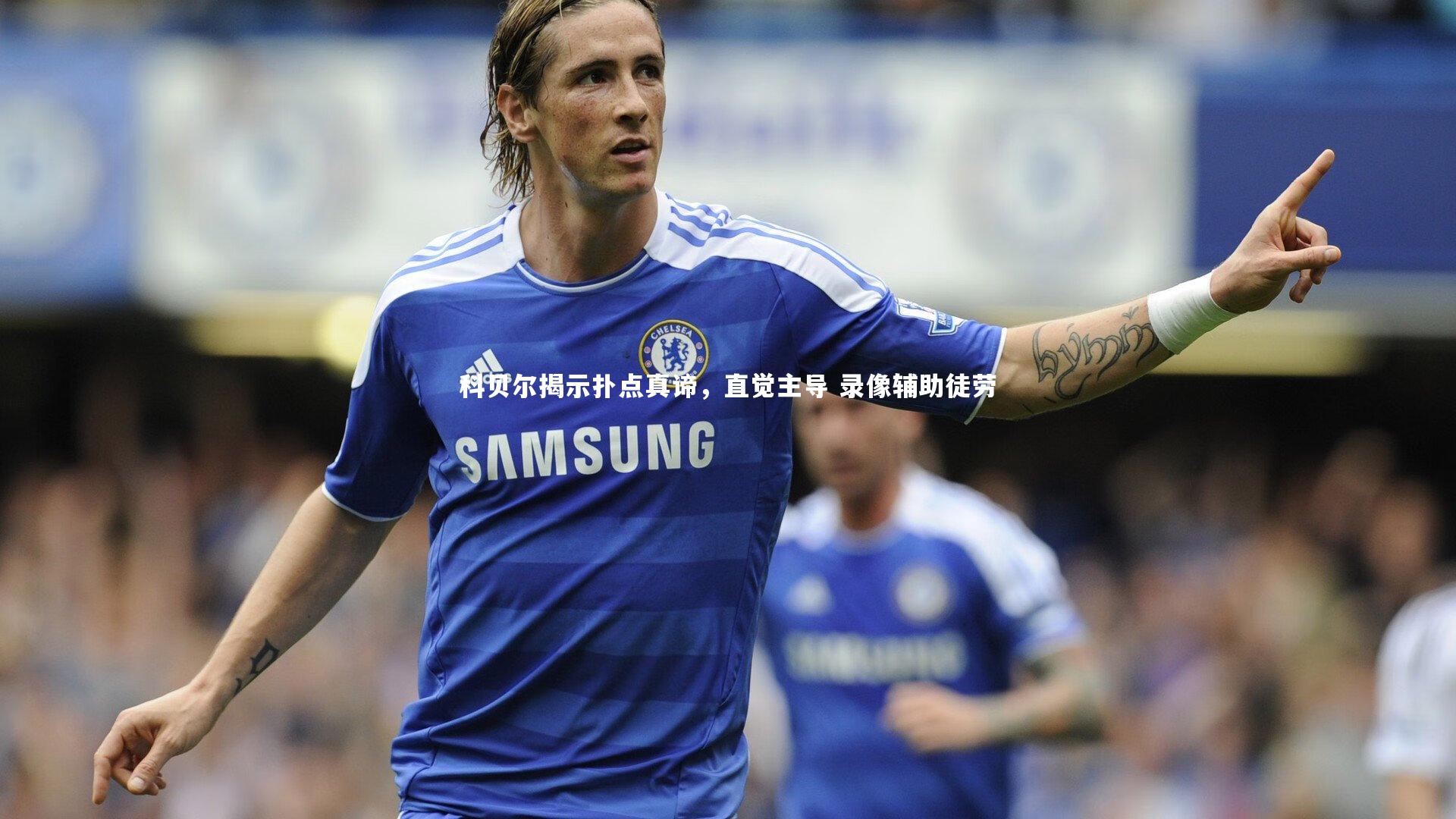 j9九游会官网_科贝尔揭示扑点真谛，直觉主导 录像辅助徒劳