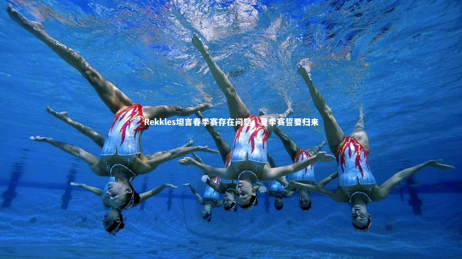 【九游会j9官网】Rekkles坦言春季赛存在问题，夏季赛誓要归来