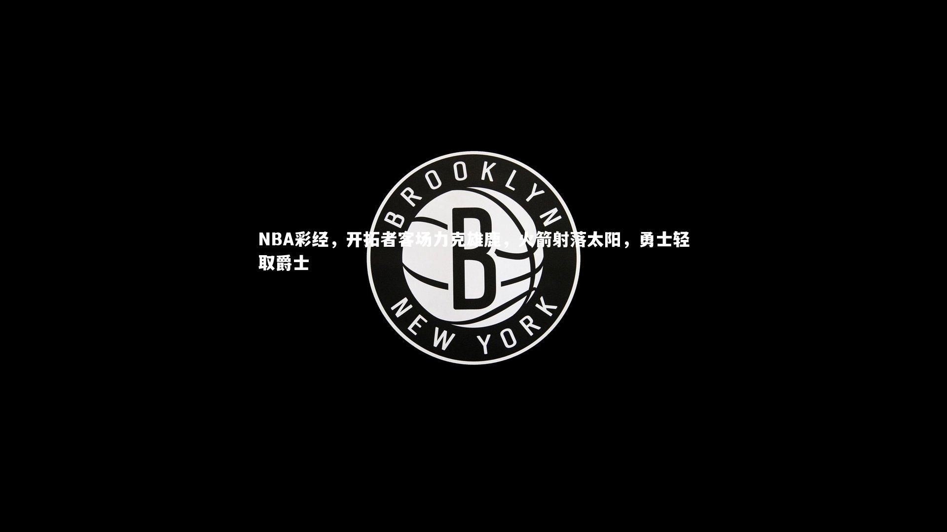 九游会j9-NBA彩经，开拓者客场力克雄鹿，火箭射落太阳，勇士轻取爵士