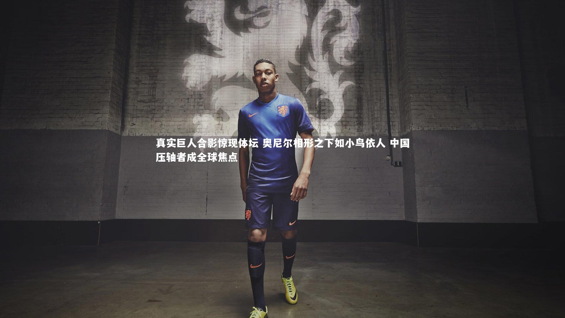 j9九游会官网登录：真实巨人合影惊现体坛 奥尼尔相形之下如小鸟依人 中国压轴者成全球焦点