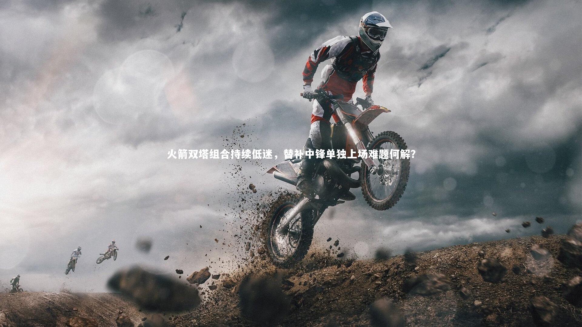 j9九游会官网登录_火箭双塔组合持续低迷，替补中锋单独上场难题何解？