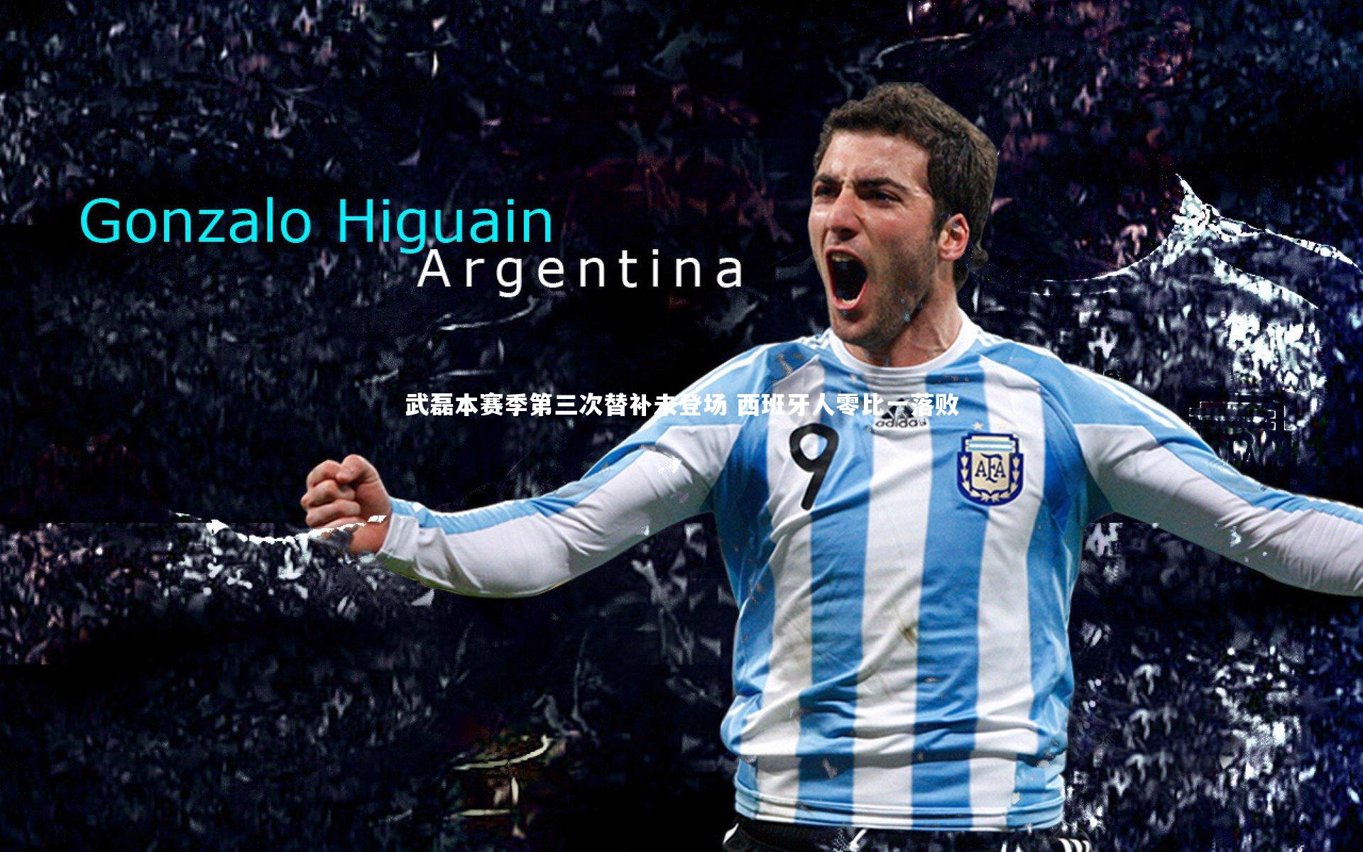 【j9九游会官网】武磊本赛季第三次替补未登场 西班牙人零比一落败