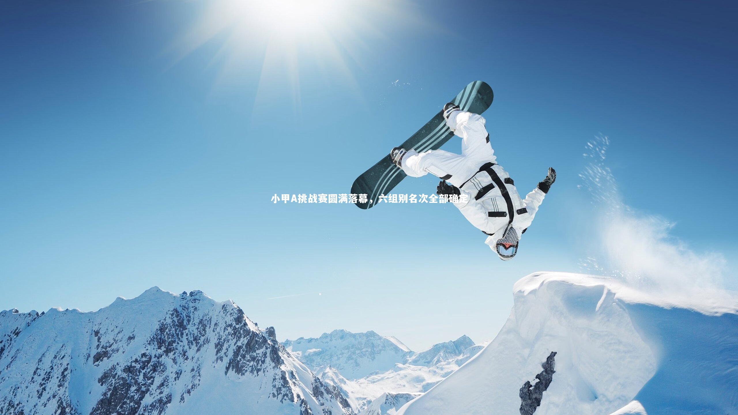 j9九游会官网-小甲A挑战赛圆满落幕，六组别名次全部确定