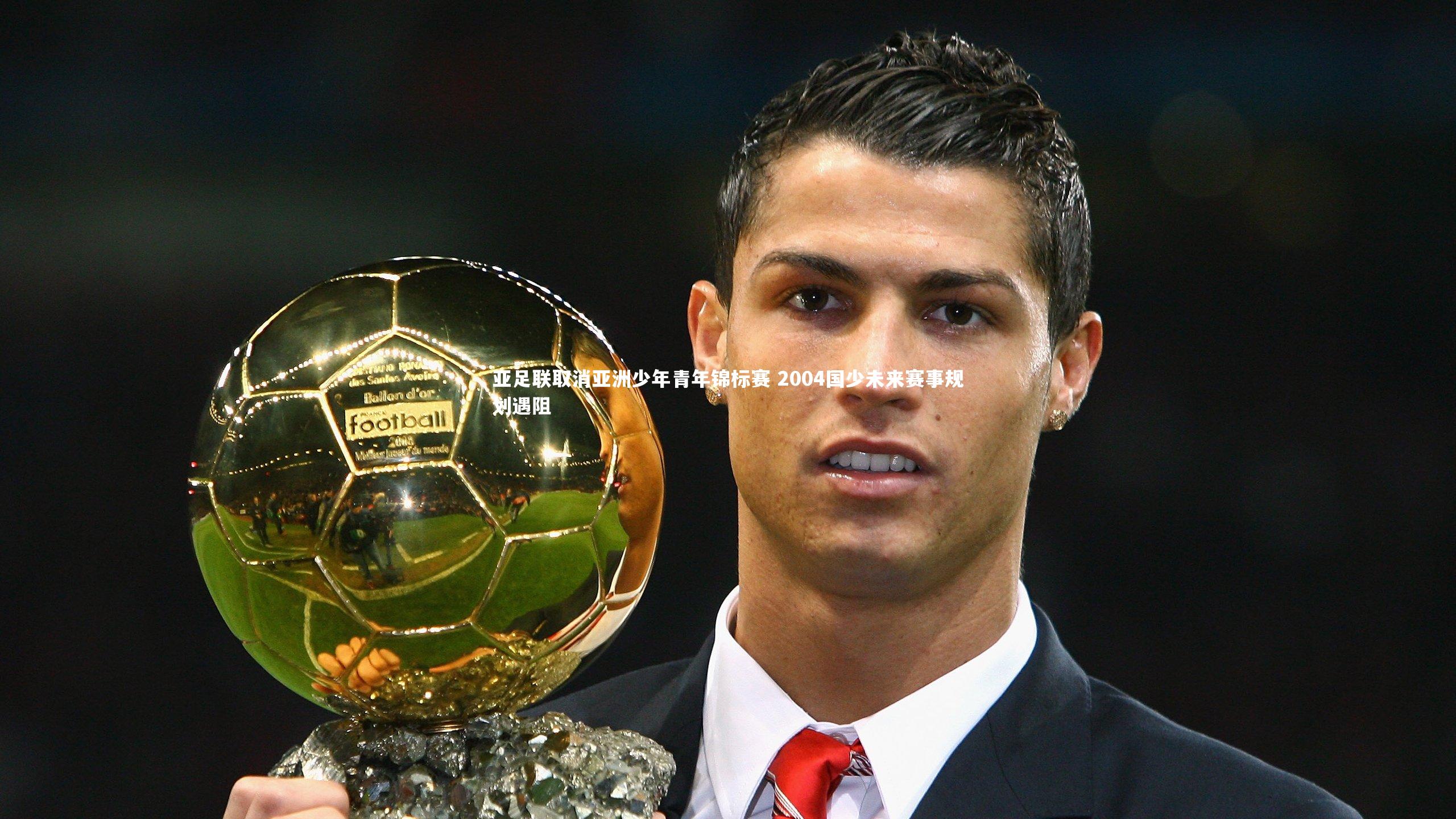 j9九游会官网登录|亚足联取消亚洲少年青年锦标赛 2004国少未来赛事规划遇阻