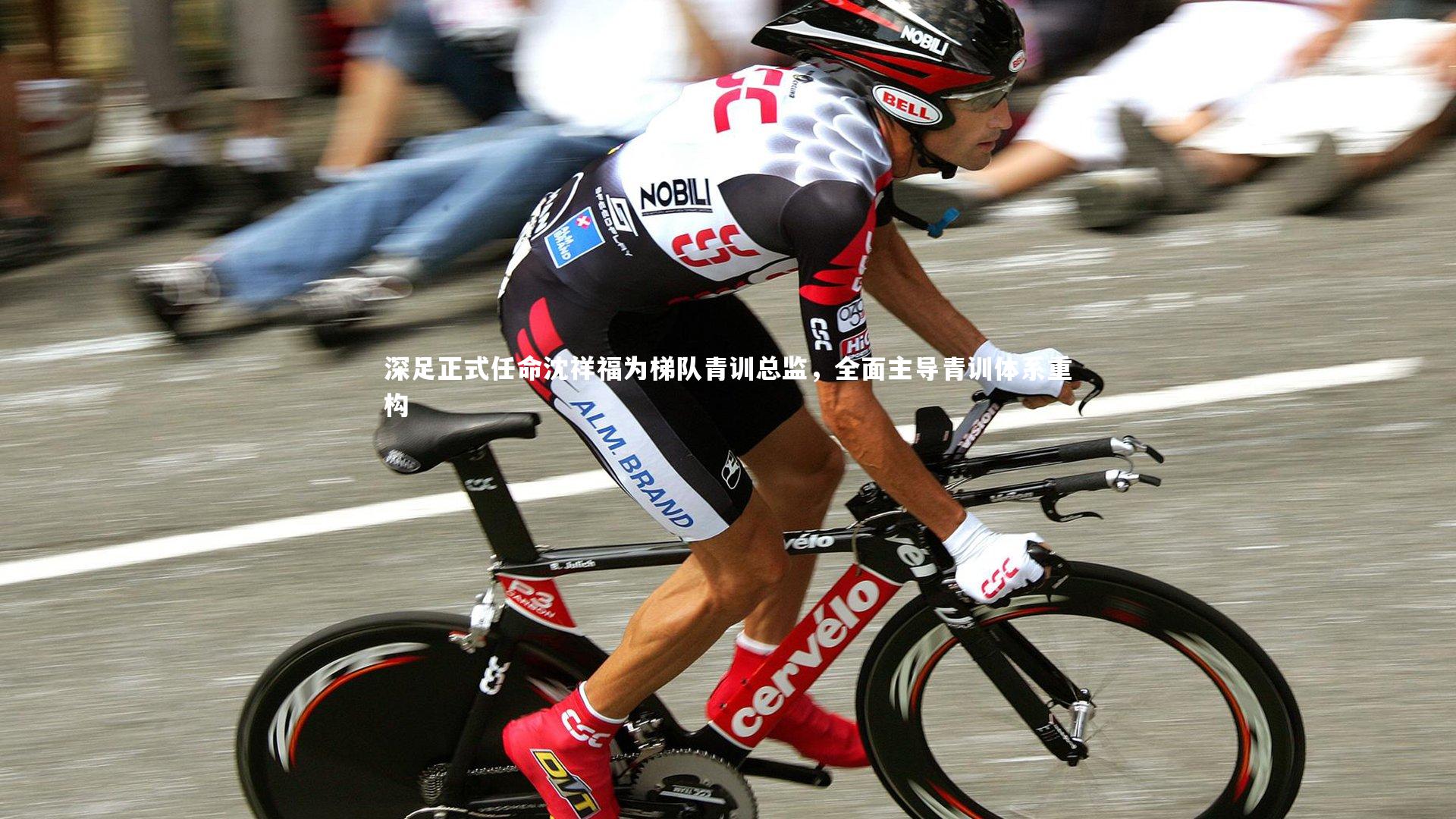 【j9九游会官网】深足正式任命沈祥福为梯队青训总监，全面主导青训体系重构