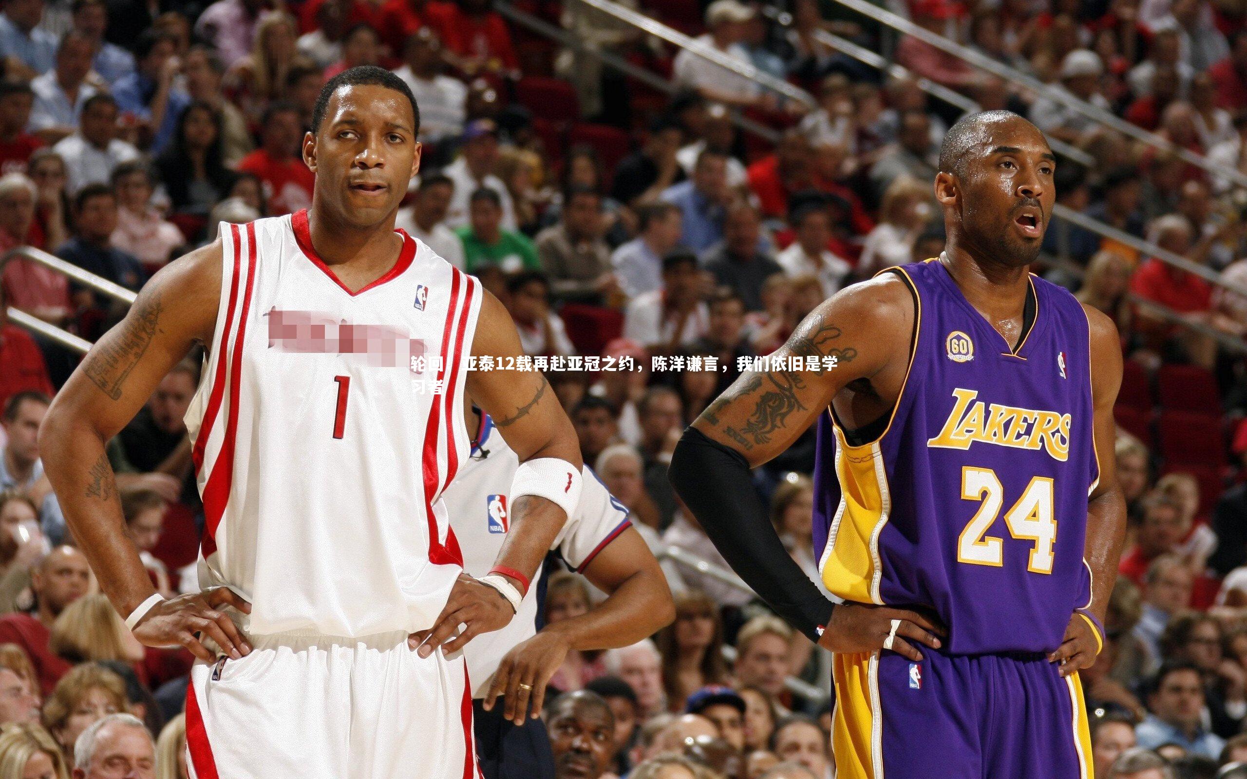 j9九游会官网|轮回！亚泰12载再赴亚冠之约，陈洋谦言，我们依旧是学习者