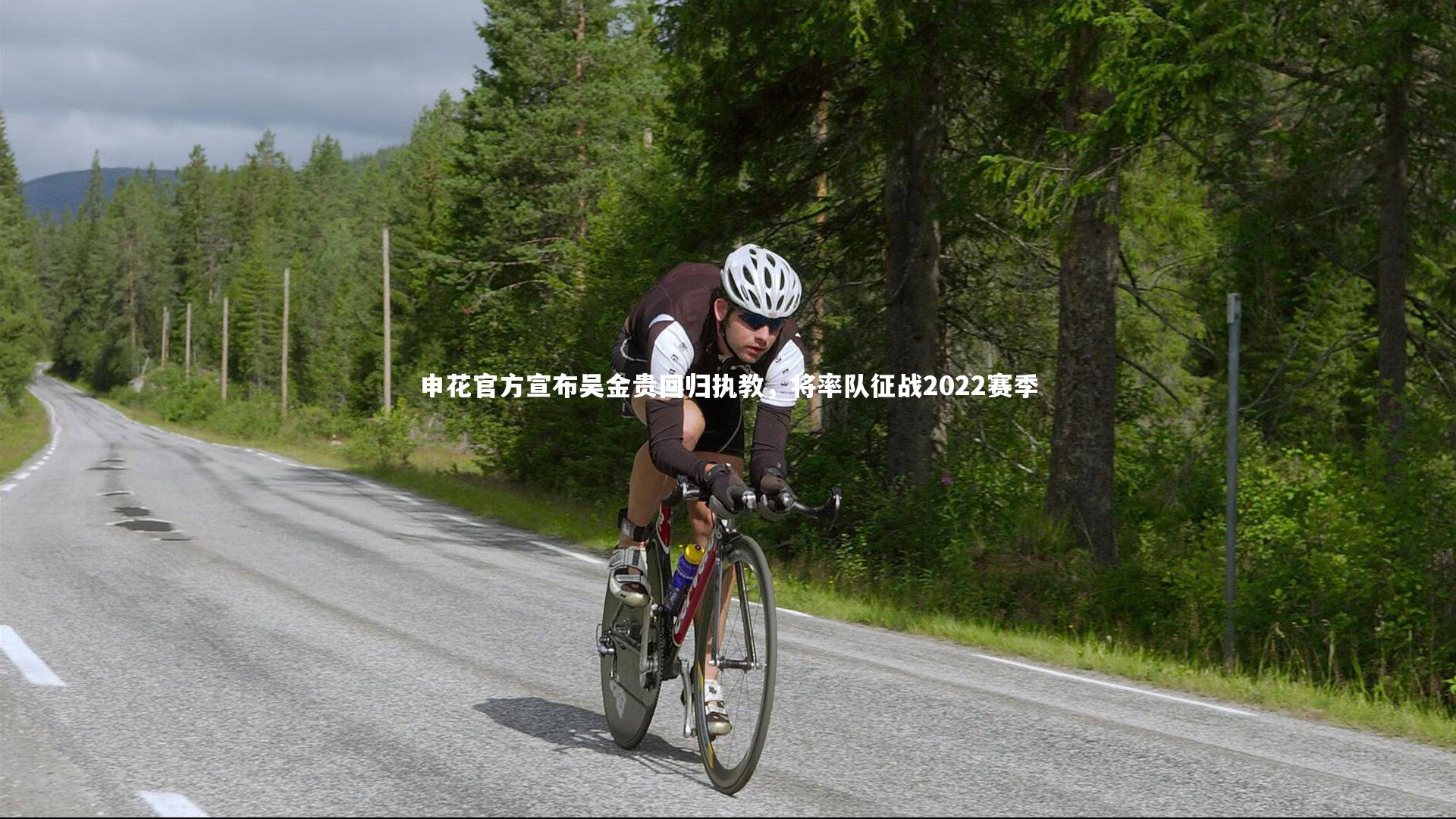 【j9九游会官网】申花官方宣布吴金贵回归执教，将率队征战2022赛季