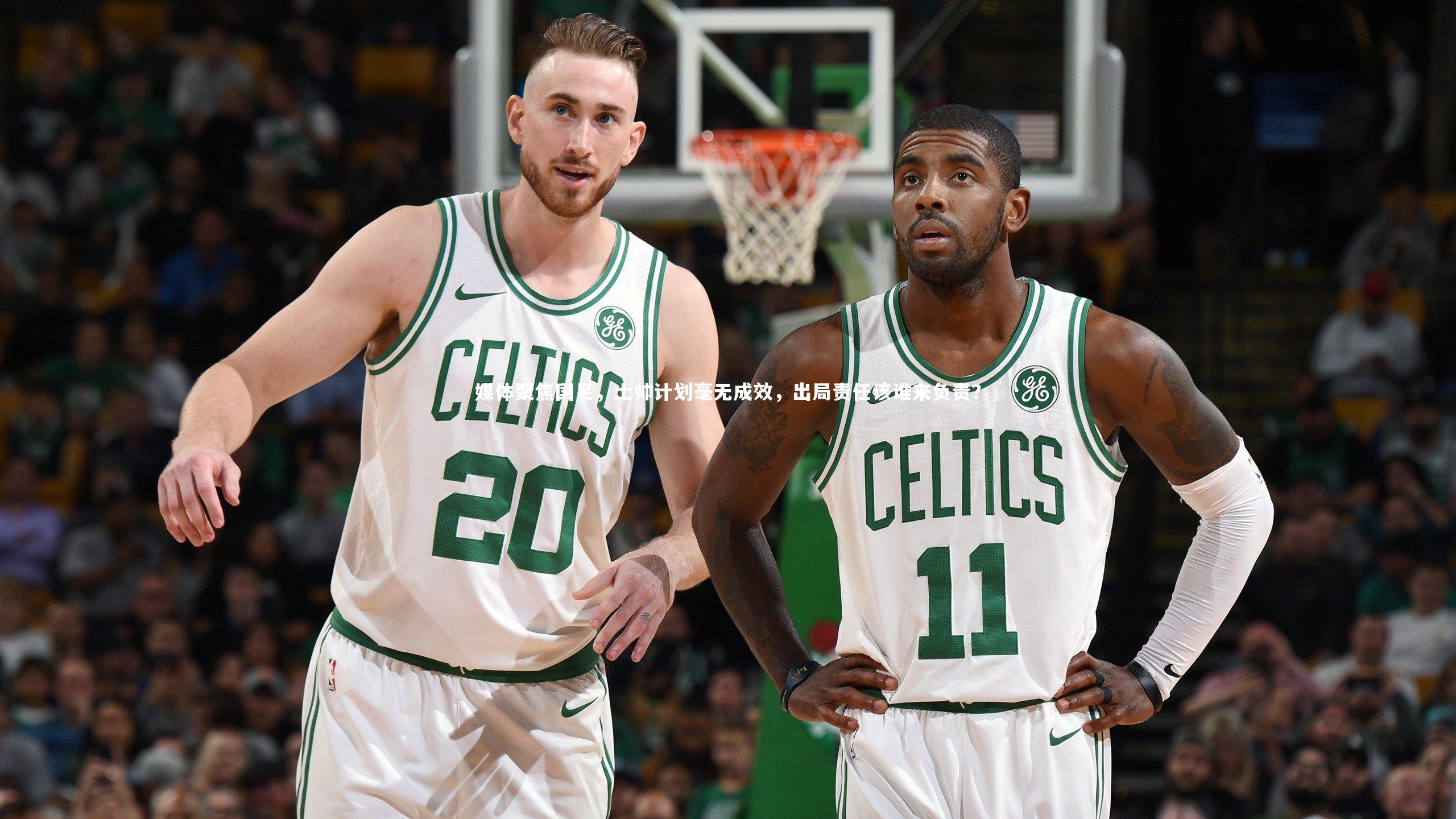 媒体聚焦国足，土帅计划毫无成效，出局责任该谁来负责？