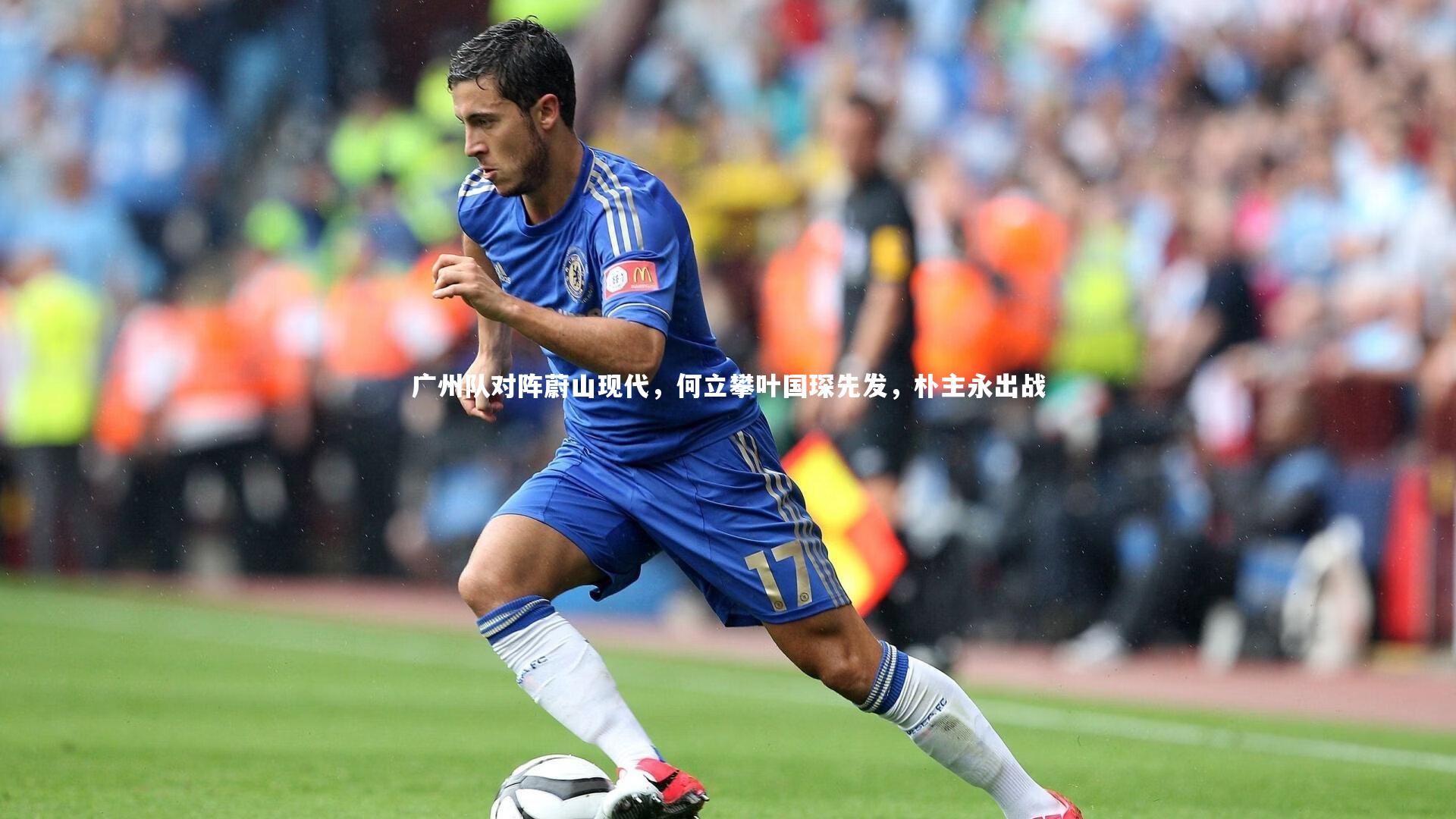 广州队对阵蔚山现代，何立攀叶国琛先发，朴主永出战